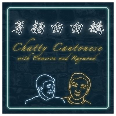 粵語白白講 Chatty Cantonese with Cameron and Raymond - A podcast for learners and lovers of the language