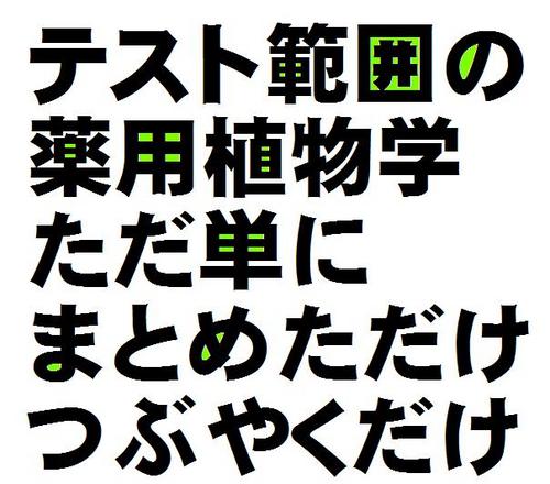 某大学の薬用植物学のテスト対策bot!!ただ単にプリントまとめていつでも見れるようにしてあるだけとかなんとかｗ素晴らしく自己満足感否めません・・・中の人なんていないんだからねっ！左側から「植物名/科名/生薬名/薬用部位/主成分/成分の分類/薬効,用途/その他」です。☓がついてたらそれは空欄だったって事！