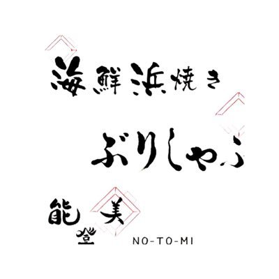 各店の最新情報などつぶやきます✴︎* 【居酒屋 能登美】水道橋・新橋 看板のぶりしゃぶや、能登直送の魚とお酒に合う料理。日本酒も多数ご用意しております。【ラーメン 能登美】“ご飯に合う潮らーめん”能登美別館にて営業中【てうちそば能登美】12月19日(日) 再OPEN!