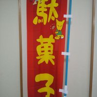 くぼたのだがしやさん（貝塚市） (@kubotadagashi) Twitter profile photo