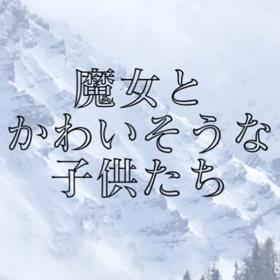 ほのぼの3L◎ 世界観共有企画 ◽️ 公式兼壁打ちアカウント ◽️ 質問はDMにて ◽️ 質問回答は #まじょこど_QA を参照してく️ださい ◽ 隔離用 @smkkt_TL