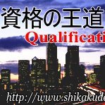 shikakudecom's profile picture. 資格の王道管理人です。
資格ニュースや更新情報などをUPしてます。