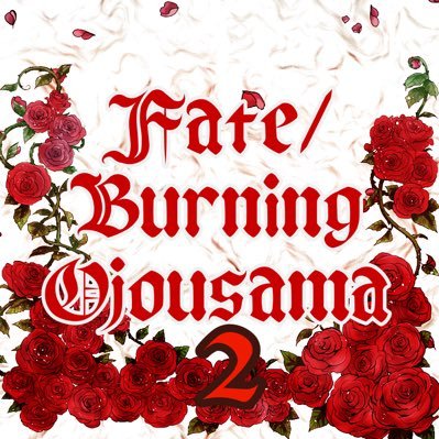 Fate/Burning Ojousama2さんのプロフィール画像