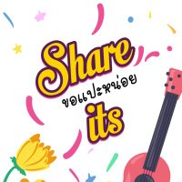 Share its ขอแปะหน่อย(@Share_its) 's Twitter Profile Photo