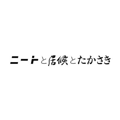 ニートと居候とたかさき on X: ニートと居候とたかさき on X: