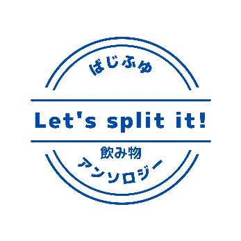 2021/11/28 TOKYO罹破維武2 ばじふゆプチオンリーにて発行。ばじふゆの飲み物アンソロジー企画の告知アカウントです。当企画は個人が運営するものであり、企業•版権元•その他関係者様等とは一切関係ございません。