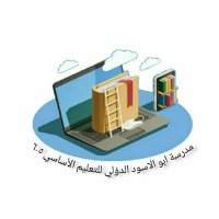 مدرسة أبو الأسود الدؤلي للتعليم الأساسي (@mohroh5) 's Twitter Profile