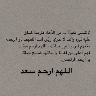 اللهم ارحم سعد واغفر له وعوض شبابه بالجنه يارب العالمين. 1443/1/1هـ فقدنا ابن اختي رحمه الله💔