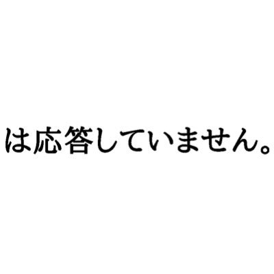 応答なし殿さんのプロフィール画像