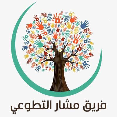 ‏‏فريق مشار التطوعيّ 🏕 | نسعد بخدمتكم بكل وقت | ‎‎#نشر_ثقافة_التطوع | ‏التطوع كله خير وعطاء ونماء🍃