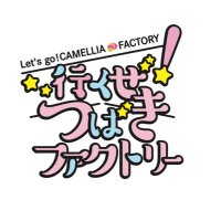 行くぜ!つばきファクトリー (@gotftv) 's Twitter Profile