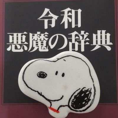 令和 悪魔の辞典&平成 悪魔の辞典＆単語でマスター！中学英語
《ためし読み》はこちらから➡https://t.co/0ahEw008NQ
日常のつぶやきもあり。https://t.co/nLLAHIYRsu