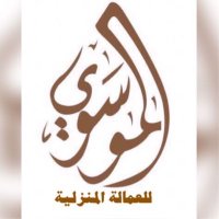 دارالموسوي للعمالة المنزلية (@almousawi_offic) Twitter profile photo