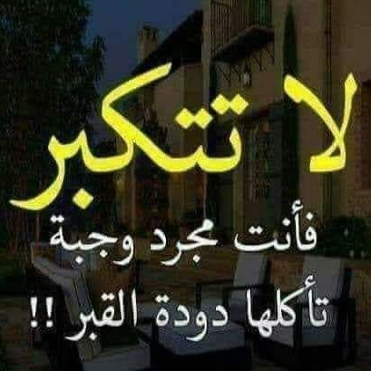 ﻧﺄﺗﻲ ﺇﻟﻰ ﺍﻟﺪﻧﻴﺎ ﻭﻧﺤﻦ ﻧﺒﻜﻲ، ﻭﻧﻐﺎﺩﺭﻫﺎ ﻓﻨﺒﻜﻲ ﺃﺣﺐ ﺍﻟﻨﺎﺱ ﻋﻠﻰ
ﻗﻠﻮﺑﻨﺎ ﻋﻠﻴﻨﺎ، ﻫﻜﺬﺍ ﻫﻲ ﺍﻟﺤﻴﺎﺓ، ﺩﺍﺭ ﺗﻌﺐ ﻭﺑﻜﺎﺀ ﻭﺣﺰﻥ ﺃﺟﻤﻞ ﻣﺎ ﻓﻲ ﺣﻴﺎﺗﻲ ﻫﻮ ﻋﻼﻗﺘﻲ ﻣﻊ ﺍﻟﻠﻪ ﺃﻣﺎ ﻋﻼﻗﺘﻲ ﺑﺎﻟﺒﺸﺮ ﻓ