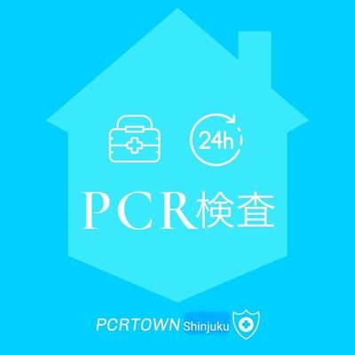 新宿歌舞伎町にオープンした新型コロナPCR検査スポットです。 午後12時〜【夜間】まで【予約不要】で検査可能です(月曜定休)。検査当日に結果がわかる【即日特急検査】のほか、その場でご自身で判定できる【抗原検査キット】も販売中。 住所: 東京都新宿区歌舞伎町1-12-4 電話番号:03-6265-9013