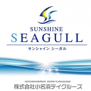 福島県いわき市の小名浜港を周遊する観光遊覧船「サンシャインシーガル」を運営しています！いわき・ら・ら・ミュウ前発着所。運航状況の他にも、色々な情報を発信していきたいと思います⛴ #サンシャインシーガル で投稿してね⚓️マンホールカード・御船印の受付は17時まで。定休日・水曜日