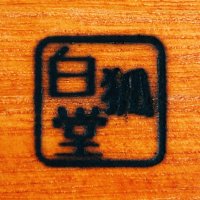 白狐堂 (@byakkodo40) Twitter profile photo