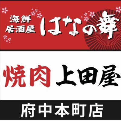 🍺11月からの営業時間のご案内🍺 ■はなの舞 月〜金16-23土日祝12-23 ■焼肉上田屋 月〜金16-22土日祝 12-22 (ラストオーダー各30分前)