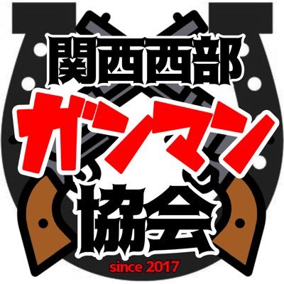 関西西部ガンマン協会さんのプロフィール画像