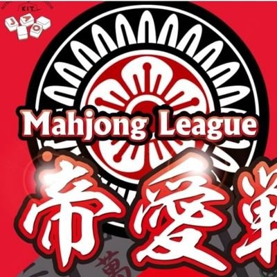 teiyon_shikoku's profile picture. JPML四国支部が主催する四国プロアマリーグです。
四国四県の予選は「帝愛戦」「帝香戦」「帝徳戦」「帝高戦」という名前で行います。WRCルール・プロ連盟公式ルールの大会を交互に開催します。
予選通過者は帝四戦ファイナルに進出できます！

大会情報や結果などこちらでツイートしますので、見て頂ければ幸いです😊