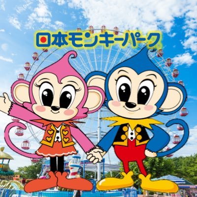 日本モンキーパーク 公式 Monkeypark Pr Twitter
