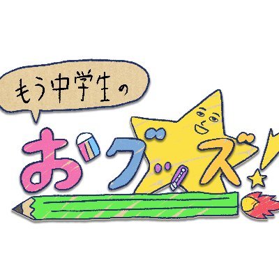 もう中学生が公式グッズ作りを目指さささせていただく番組㊗️ 💮毎週月曜深夜2時36分に放送してました◎ 日めくりカレンダー「まいにち、もう中学生」&番組公式グッズ発売中! https://t.co/cYPnYOjRc9