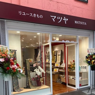 リユースきもの『マツヤ吉祥寺店』の公式Twitterです 着物初心者の方から着物通の方までご満足いただける品揃えでお待ちしております👘✨　インスタはこちら→ https://t.co/gSEgJI0NIt