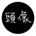 壞壞 (@agfeduffc) Twitter profile photo 壞壞 (@agfeduffc) Twitter profile photo