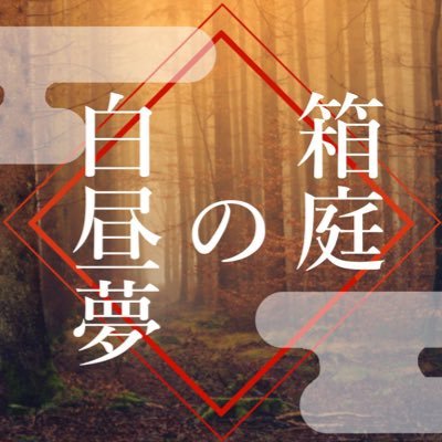 hakoyume_'s profile picture. 刀神【 @KATANAGAMI_TL 】非公式イベント｢箱庭の白昼夢｣です。 秋をテーマとした任務となっております。 #ﾊｺﾕﾒ_報告 一部フリー素材を使用しています。質問はDMにて受け付けております。 壁打ちとも兼用していますのでご利用ください。イベント開催期間【9月25日～11月13日予定】