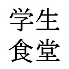 千葉工大食堂の非公式botです。7:05新習志野食堂1階、7:10新習志野食堂2階、7:15と7:20に津田沼食堂のメニューをつぶやきます。※株式会社シー・アイ・ティ・サービス様と関係はございません。