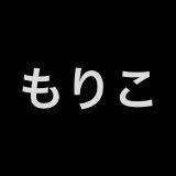 もりこさんのプロフィール画像