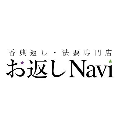 仏事に関する「マナー・しきたり」の情報を中心に様々な発信をお届けするアカウントです。「お返しナビ」は創業1953年のギフト専門店が運営する「香典返し専門サイト」です
#香典返し #茶の子  #満中陰のお返し #法要引出物 #企業公式相互フォロー