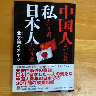 親と子との関係から考察すれば、日本文化は中国文化と、根の所で真逆のようだ。物事を自分で考えろう。詳しく知りたい方は北方園のオヤジの本、https://t.co/YcV9zT5nooをお調べください。絶版になったので、メルカリでも調べてください。日本人ファーストが大好きだ。そうじゃ無ければ、地球上から日本は消えてゆく。