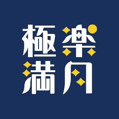 建物の取り壊しにより、2024年7月15日をもって閉店いたしました。 およそ3年のご愛顧、ありがとうございました! 閉店までご所属されていた占い師さんの鑑定については固定ポストをご確認ください🌕 ボスだった人→@r_amemiya
