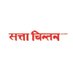 सत्ता चिन्तन (@sattachintan) Twitter profile photo सत्ता चिन्तन (@sattachintan) Twitter profile photo