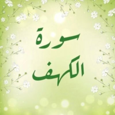 صفحة مخصصة للتذكير بقراءة سورة الكهف يوم الجمعة تطبيقا لقول رسولنا الكريم صلى الله عليه وسلم