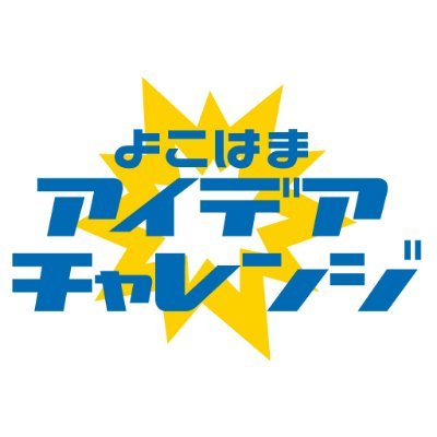 「何者か」になりたい誰かのための初めの一歩となるような、「A41枚のアイデア」から始まるビジネスコンテスト！/ 2023年第4回開催決定✨/ #横浜 を舞台にした #ビジネスコンテスト / 2023年度は三部門で募集/ 過去のコンテスト概要はHPをご覧ください↓