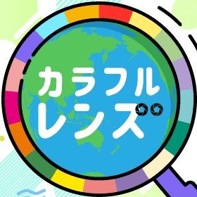 ＃文化放送 にて毎週火曜日～金曜日　午後5時50分～6時45分(金曜日のみ6時30分) 
多くの人が聴き耳をたてられるよう、目線を下げて、「SDGs」の目標を自然な形で達成することを願う番組、カラフルレンズです。
✉lens@joqr.net
https://t.co/uvl6QieMjl
#カラフルレンズ