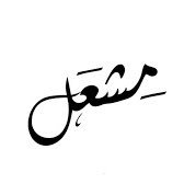 صلوا على ﺎفضّل الخلق ː محمد صلى ﺎللھ عليھ وسلم ♡♥ دبلوم عالي اضطرابات سلوكيه وتوحّد https://t.co/4IZ9wIJQdQ