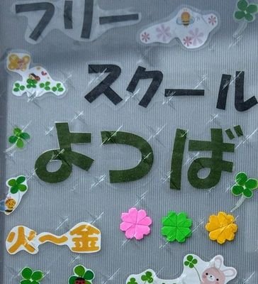 山形市南原町で小中学生の居場所づくりをしています。自分と仲間の「安心」と「安全」そして「お互いの自由」を尊重し合って過ごしています。(運営:クローバーの会@やまがた)　#フリースクール　#山形