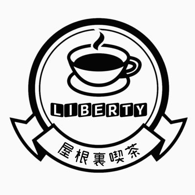 ⚫︎屋根裏喫茶Libertyの公式アカウントです⚫︎平日→19-22時。土曜→17-22時。日祝16-21時⚫︎1時間…¥800+1drink(¥500税込〜)1時間飲み放題¥2000(税込)⚫︎ https://t.co/vnaSZ8T0XA⚫︎LINE@で求人募集中♪♪姉妹店→@basement168