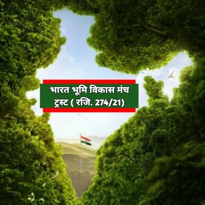 एक ध्वज...एक राष्ट्र भारत... भूमि विकास मंच ट्रस्ट का मूल उद्देश्य वृक्षारोपण,वृक्ष संरक्षण एवं जल संरक्षण... स्वच्छ स्वस्थ हो अपना पर्यावरण... भारत माता की जय