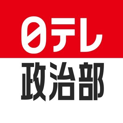 日本テレビ報道局政治部の公式アカウントです。日々の暮らしに直結する政策や、政局の動き、外交などについてのニュース・速報を発信していきます。