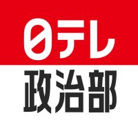 日テレ政治部(@ntvseijibu) 's Twitter Profile Photo
