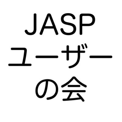 統計ソフトJASPの日本国内ユーザーコミュニティです。日本語翻訳版の最新情報やJASPに関する情報を定期的につぶやくかもしれません。