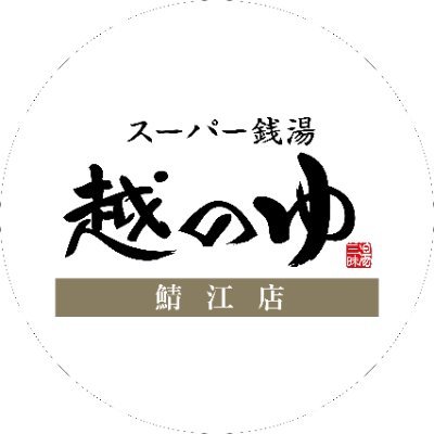 高濃度炭酸泉とサウナを中心にしたスーパー銭湯｜ロウリュは毎日実施｜営業時間7:00～25:00｜年中無休｜男女入替制｜イベントやお店の小ネタを呟きます│越のゆの「ゆ」はひらがな