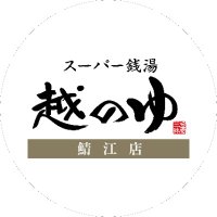越のゆ鯖江店【公式】福井県鯖江市(@koshinoyusabae) 's Twitter Profile Photo