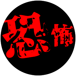 ユウジ 恐怖の館 厳選2chスレ Kyofunoyakata09 ট ইট র ユウジ 恐怖の館 厳選2chスレ Kyofunoyakata09 ট ইট র