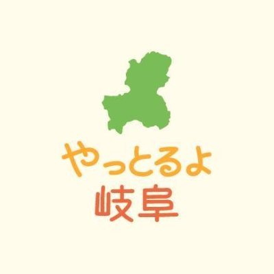 『やっとるよ岐阜』の公式アカウント
岐阜県の食に関するお店様をご紹介するサイトを作ってます📣
キッチンカー＆農家＆ネット販売店からの連絡お待ちしております。
フォローしてくださいね!(^^)!
掲載店舗募集中♬ お問い合わせ 058-216-1243