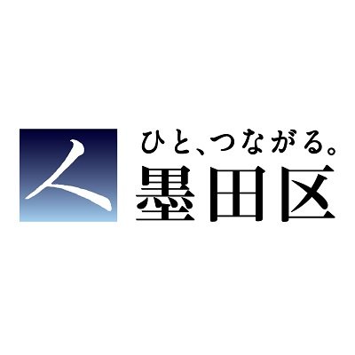 墨田区の公式アカウントです。最新の区政情報や観光・イベント情報などを発信します。当アカウントは情報発信専用ですので、フォローやリプライは行いません。墨田区へのご意見等は区ホームページよりお寄せください。
墨田区危機管理ツイッター@sumidaku_kouhou